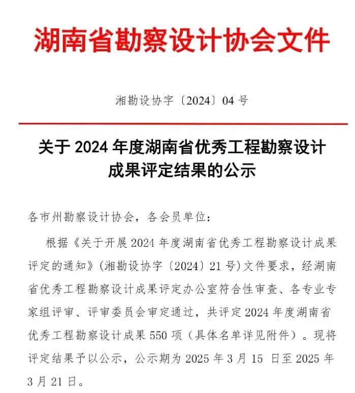 喜報|熱烈祝賀我公司設計項目榮獲“2024年度湖南