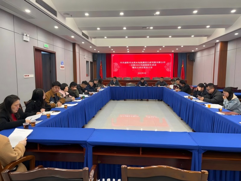 我公司第二黨支部召開 2024年度組織生活會暨民主