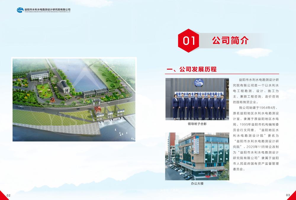 益陽市水利水電勘測設(shè)計(jì)研究院有限公司（宣傳冊）_05(1).png