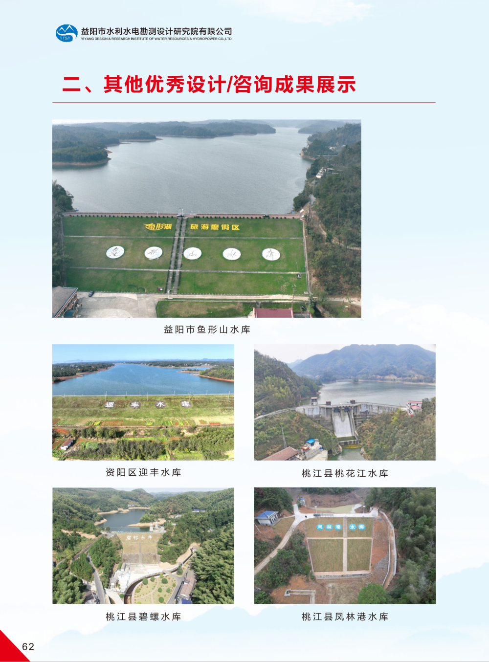 益陽市水利水電勘測設(shè)計研究院有限公司（宣傳冊）_35(1).png